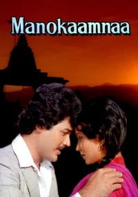 منوکامنا