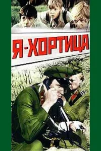 من خورتیتسا هستم