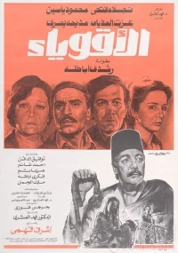 الاقویاء