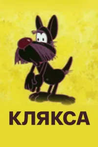 کلایاکسا