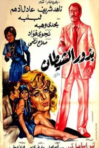 بودهر الشیطان