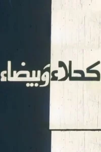 کالا و سفیدا