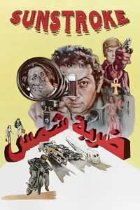 گداختۀ آفتاب: آفتاب زدگی