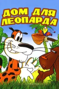 خانه برای یوزبان