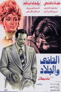 حاکم و جلاد