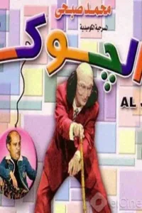 جوکر