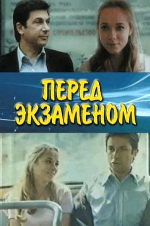 قبل از امتحان