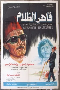 قاهر الظلم