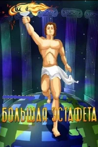 مسابقه دوچرخه‌سواری بزرگ