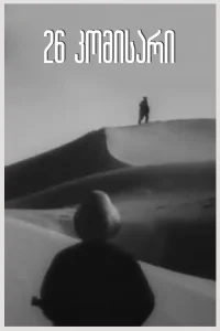 26 کمیسیونر