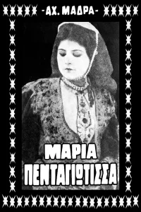 ماریا پنتاگیوتیسا