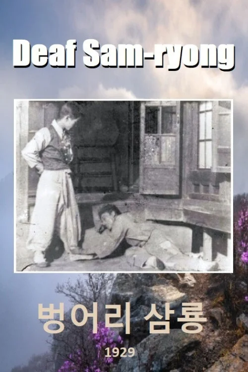 سام-ریونگ ناشنوا