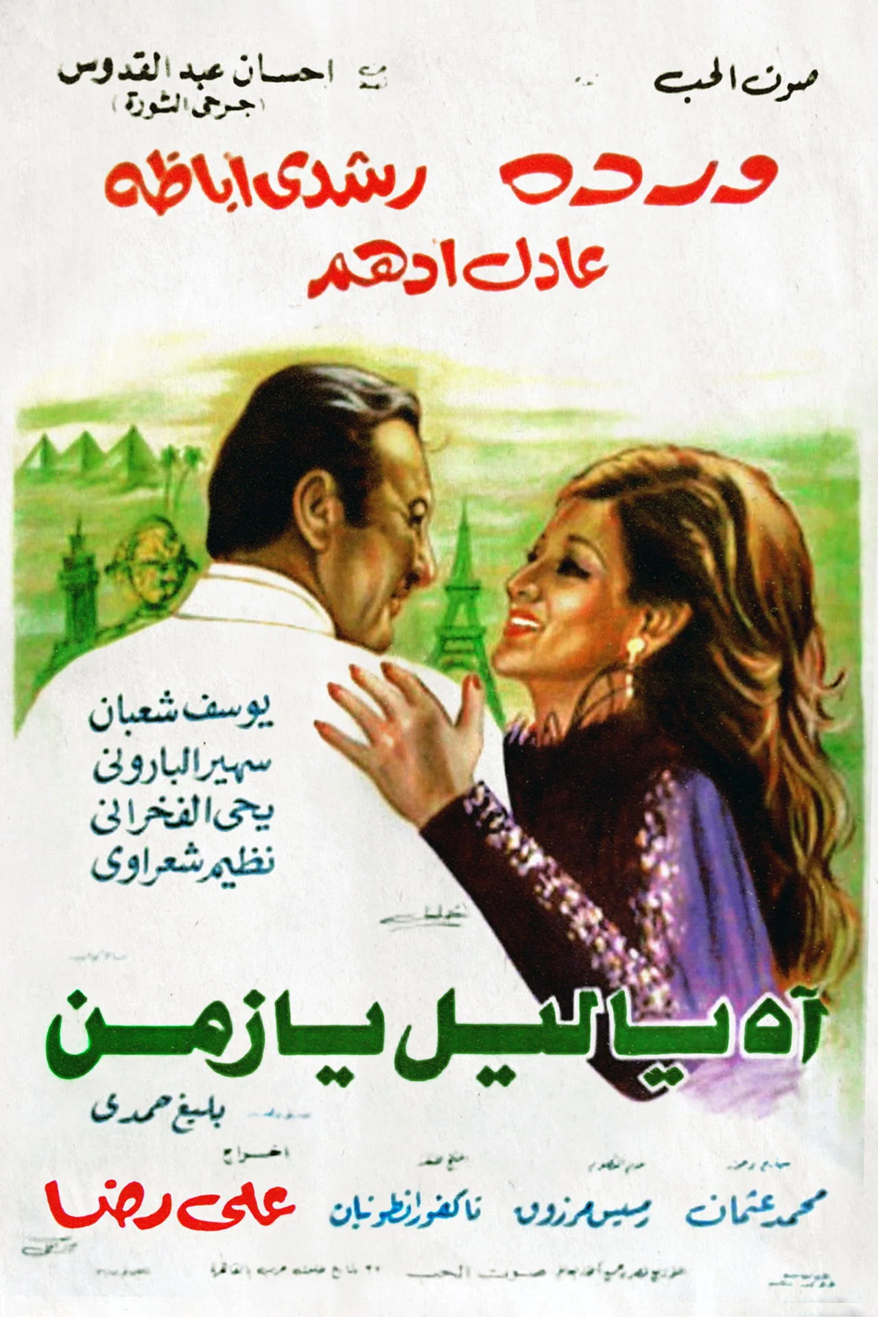 ای ماهی لَیْل یا زمان