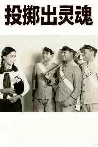 روح را دور انداختن