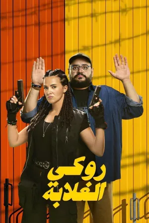 روکز کم درآمدها