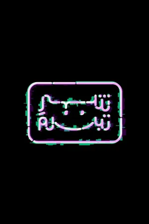شهر لبخندها