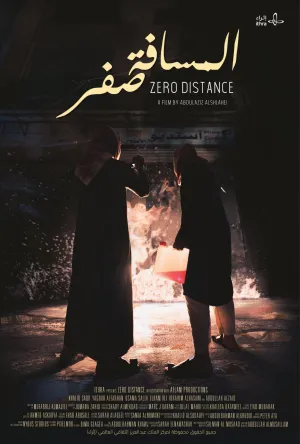 فاصله صفر