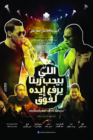 زیرزمینی/ سطحی