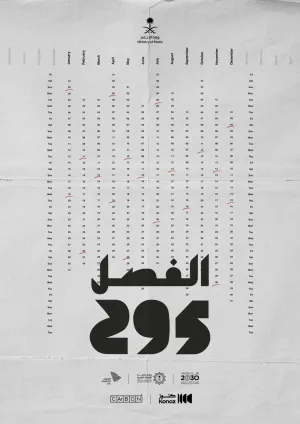 فصل ۲۹۵