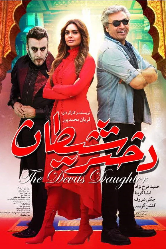 دختر شیطان