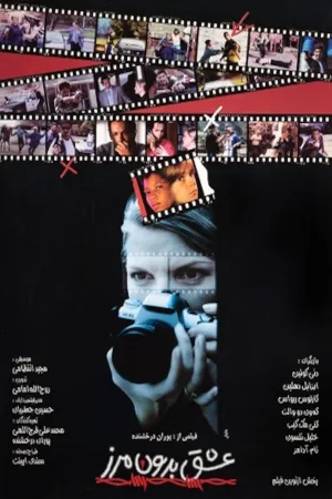 عشق بدون مرزها