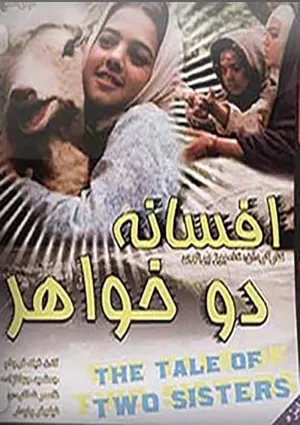 افسانه دو خواهر