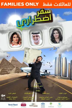 سفر اضطراري (AR)
