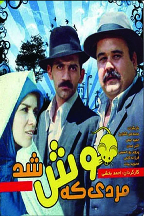 مردی که به موش تبدیل شد
