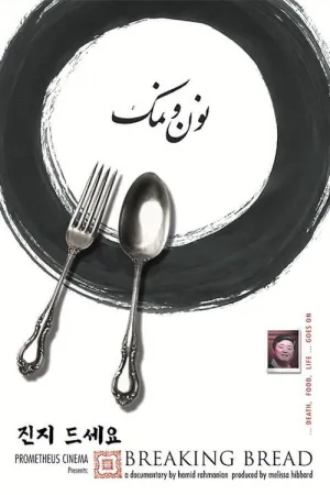 نان را می شکنیم