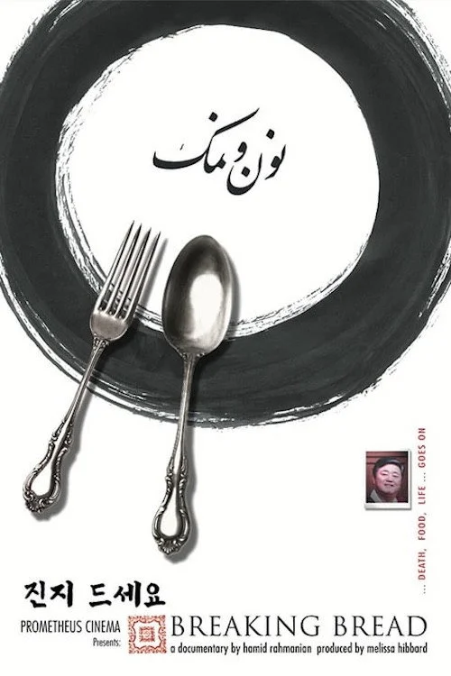 نان را می شکنیم