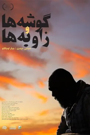گوشه‌ها و زاویه‌ها