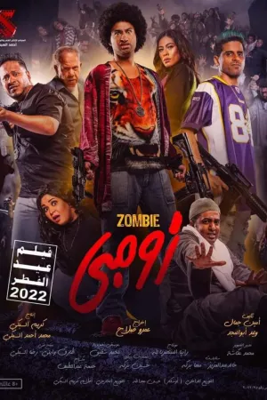 زامبی به گامبی