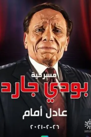 نگهبان بدن