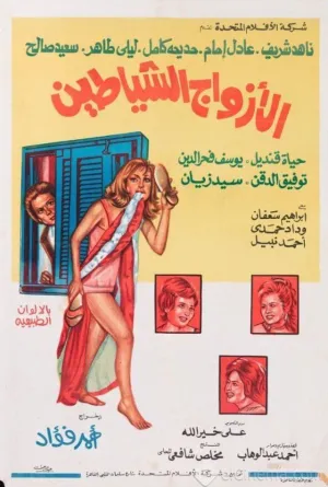 شوهران شیطان