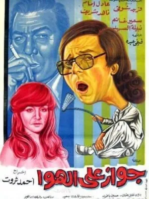 ازدواج بر هوا