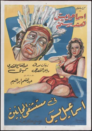 اسماعیل یاسین در بیمارستان روانی