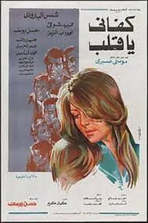 بس کن دلم