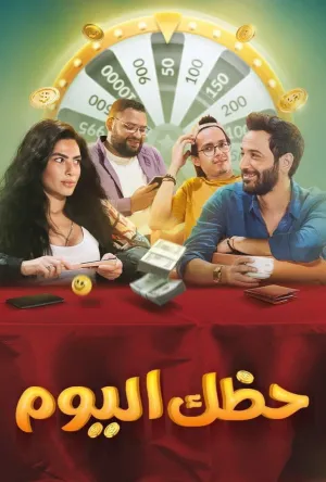 شما امروز خوش شانس هستید