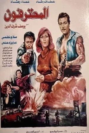 متخصصان