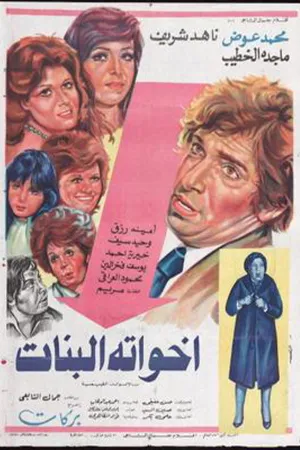 خواهران او
