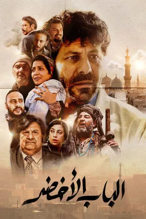 دروازه سبز