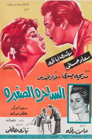 زنگ تفریح کوچک