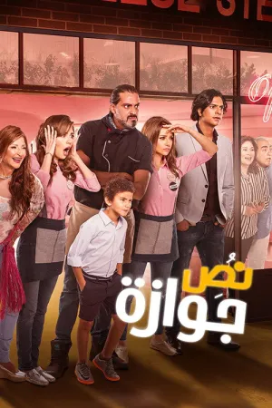 نیمه از ازدواج