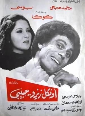 زوُّو، عمو محبوب من