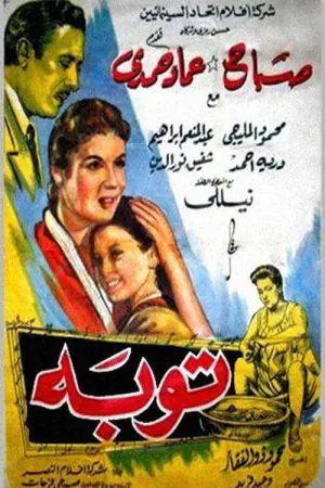 توبه