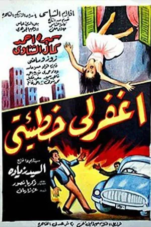 بخشایش گناهم را
