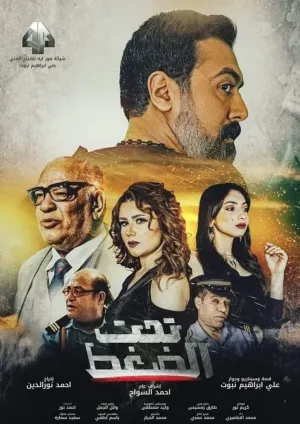 تحت فشار