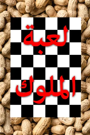 بازی پادشاهان