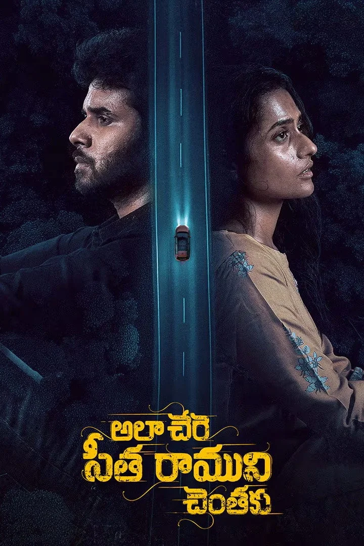 Ala Chere Seetha Ramuni Chentaku