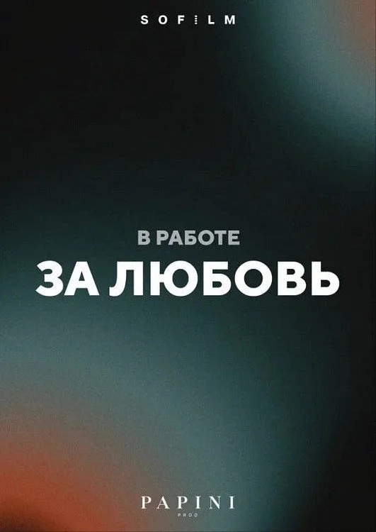 За любовь